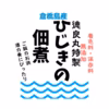 ご飯がすすむひじきの佃煮150g入3個パック