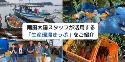 【つながるポケ○（マル）日記】日本各地の生産者さんのもとで学び、交流する！雨風太陽スタッフのための「生産現場きっぷ」って？