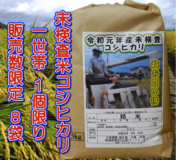 特売品未検査米コシヒカリ５Ｋｇ 8袋限定  一袋一世帯販売