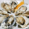 【生牡蠣】【生食用】 M～Lサイズ50個入り 三重県産 殻付き 浦村かき