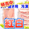 【冷凍】週末特売！5/21金～23日,焼き肉用 紅白豚合戦！ロース&バラ《白金豚