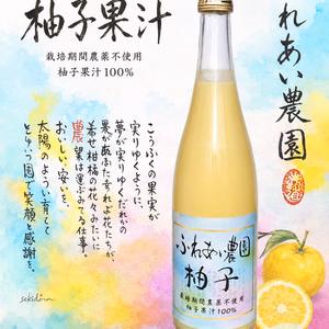ふれあい農園の柚子果汁　栽培期間農薬不使用無添加　720ml