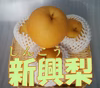 新興（しんこう）梨　鳥取県産　４個　（１個４００～５００ｇ）