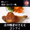 珍しい国産バルバリー鴨の庄内鴨　骨付きモモのコンフィ