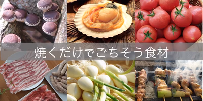 GWは「焼くだけ」のごちそうで旅行気分を！春の原木シイタケにお肉にあの珍味まで…愉快な食材たちをご紹介！