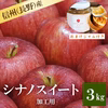 長野産シナノスイート加工用 3kg ジャム一本おまけ☆ 9月上旬頃出荷開始予定