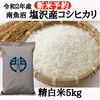 【新米予約・10月発送分】南魚沼塩沢産コシヒカリ　精白米 5kg