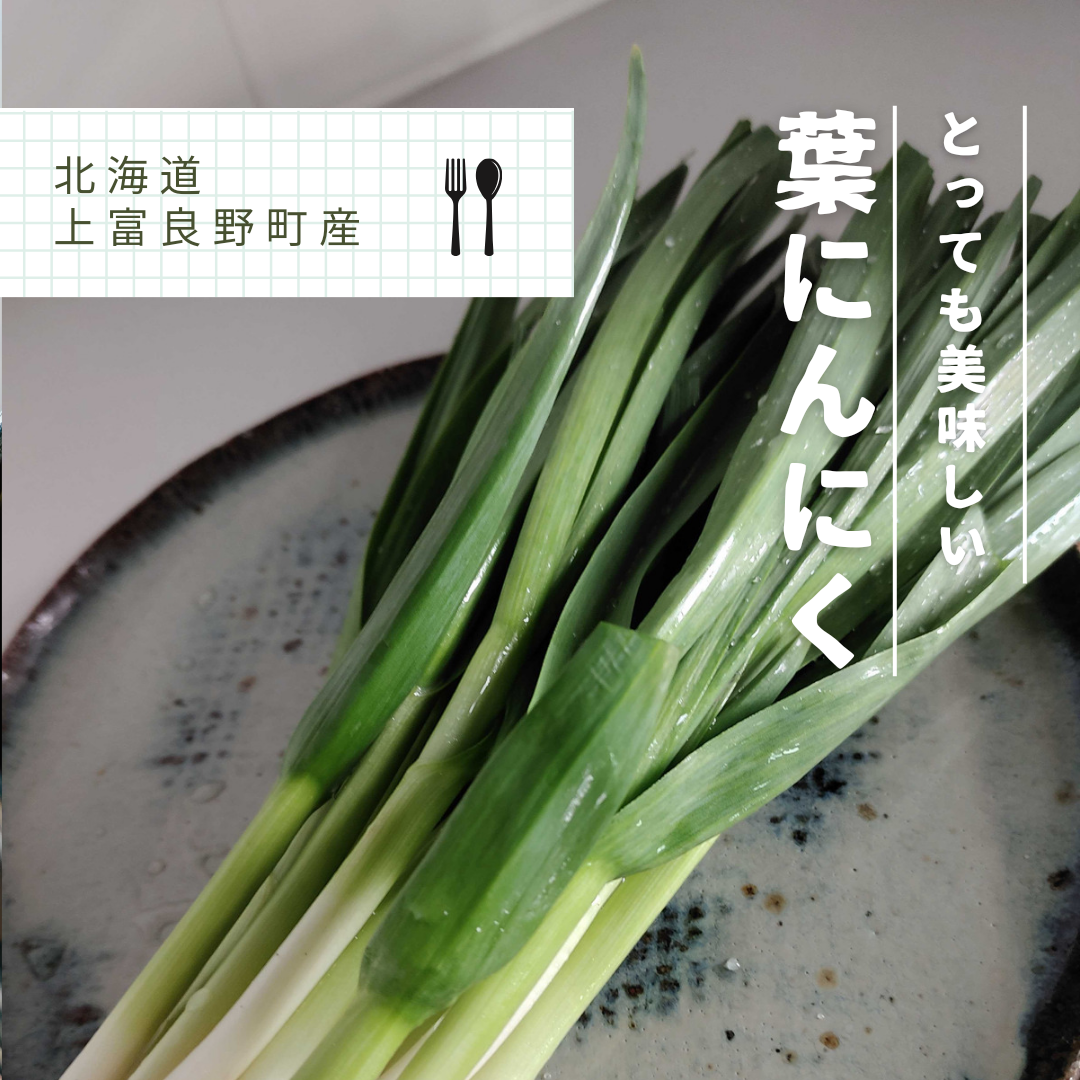 農家直送 葉にんにく500g