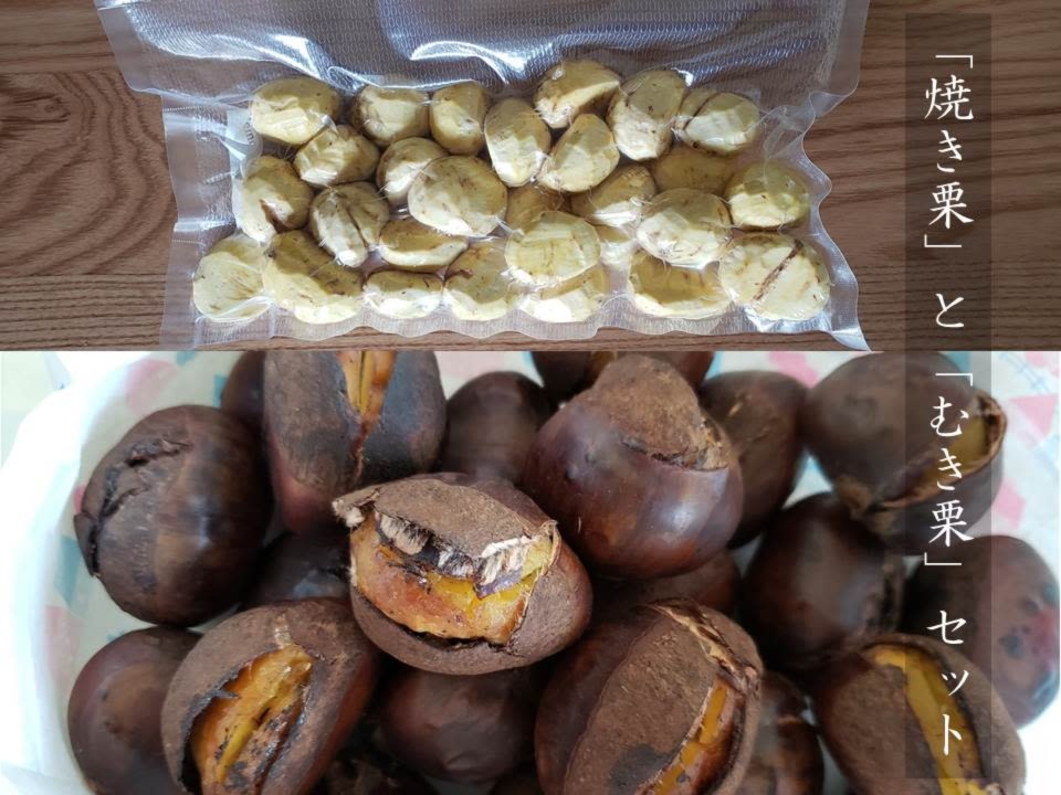 自然栽培栗 むき栗 と 焼き栗 真空パックセット冷凍 農家漁師から産地直送の通販 ポケットマルシェ