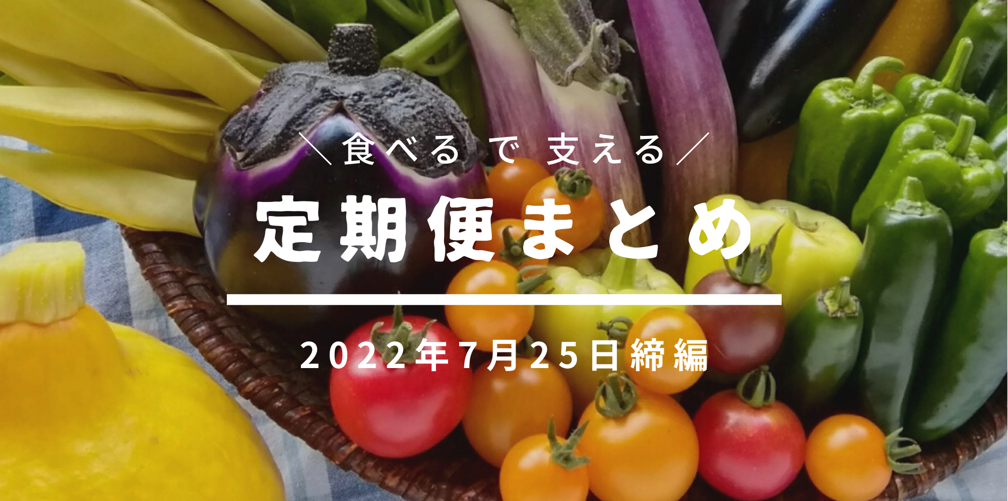 生産者直送の定期便まとめ🎁8月ランキング更新編 | 農家漁師から産地 ...