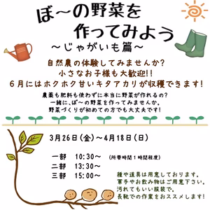 【農業体験】ぼ～の野菜をつくってみよう！「じゃがいも篇」