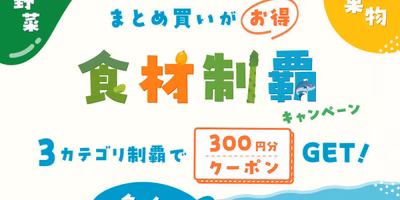 まとめ買いがお得✨【クーポンプレゼント🎁食材制覇キャンペーン】