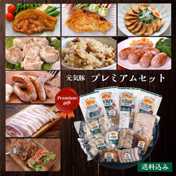 元気豚　プレミアムセット　【ギフト】【715】