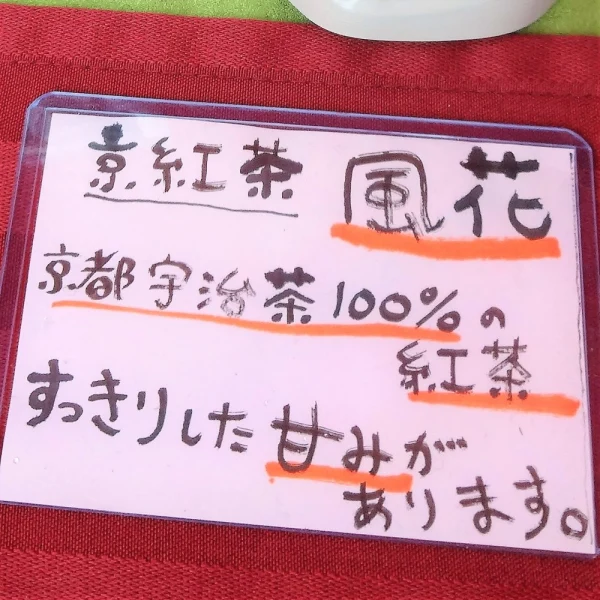 おまけ付♡京都のほっこり紅茶!京紅茶風花（Ｒサイズ105g）農薬不使用お茶