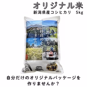 お客様のオリジナル袋でお届け新潟県産 コシヒカリ 5キロ  (白米)令和6年産 