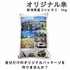 お客様のオリジナル袋でお届け新潟県産 コシヒカリ 5キロ  (白米)令和6年産 