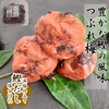 梅干し 300ｇ４種から選べる！ 梅 うめぼし 和歌山県産 南高梅！肉厚つぶれ梅