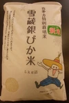 雪蔵銀ぴか米（ミルキークイーン）R3年新米特別栽培米（減農薬減化学肥料）