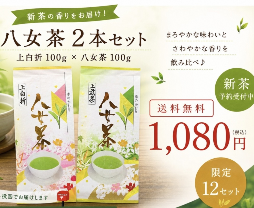 限定8】新茶八女茶2本セット送料込み1080円｜農家直送｜緑茶の商品詳細