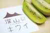 深山のキウイ　香緑（こうりょく）