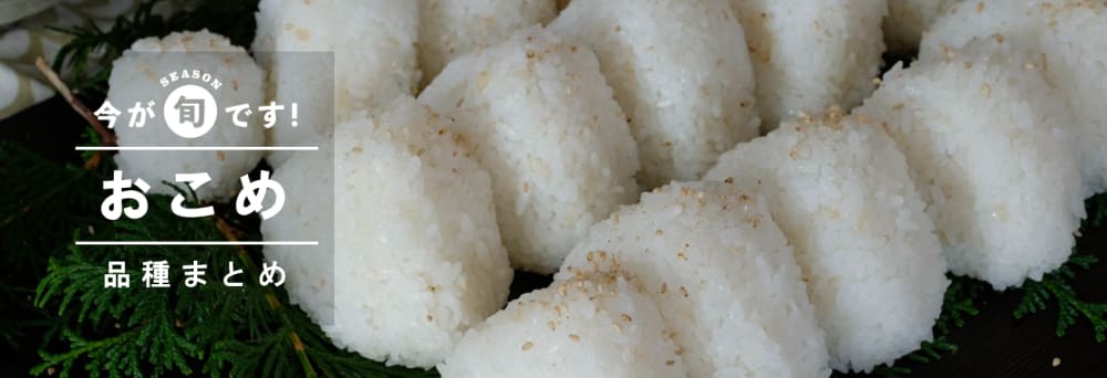 日本のお米57種類ご紹介。買って食べられるお米品種図鑑