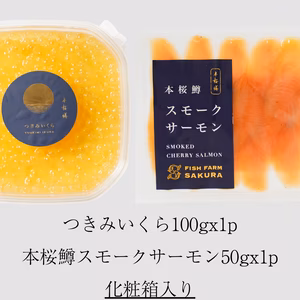 【ギフトセット】金色のつきみいくら×あふれだす旨味！本桜鱒スモークサーモン