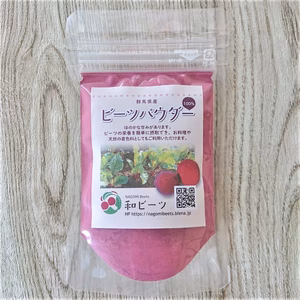 【群馬県産】100% ビーツパウダー 30g【無添加】