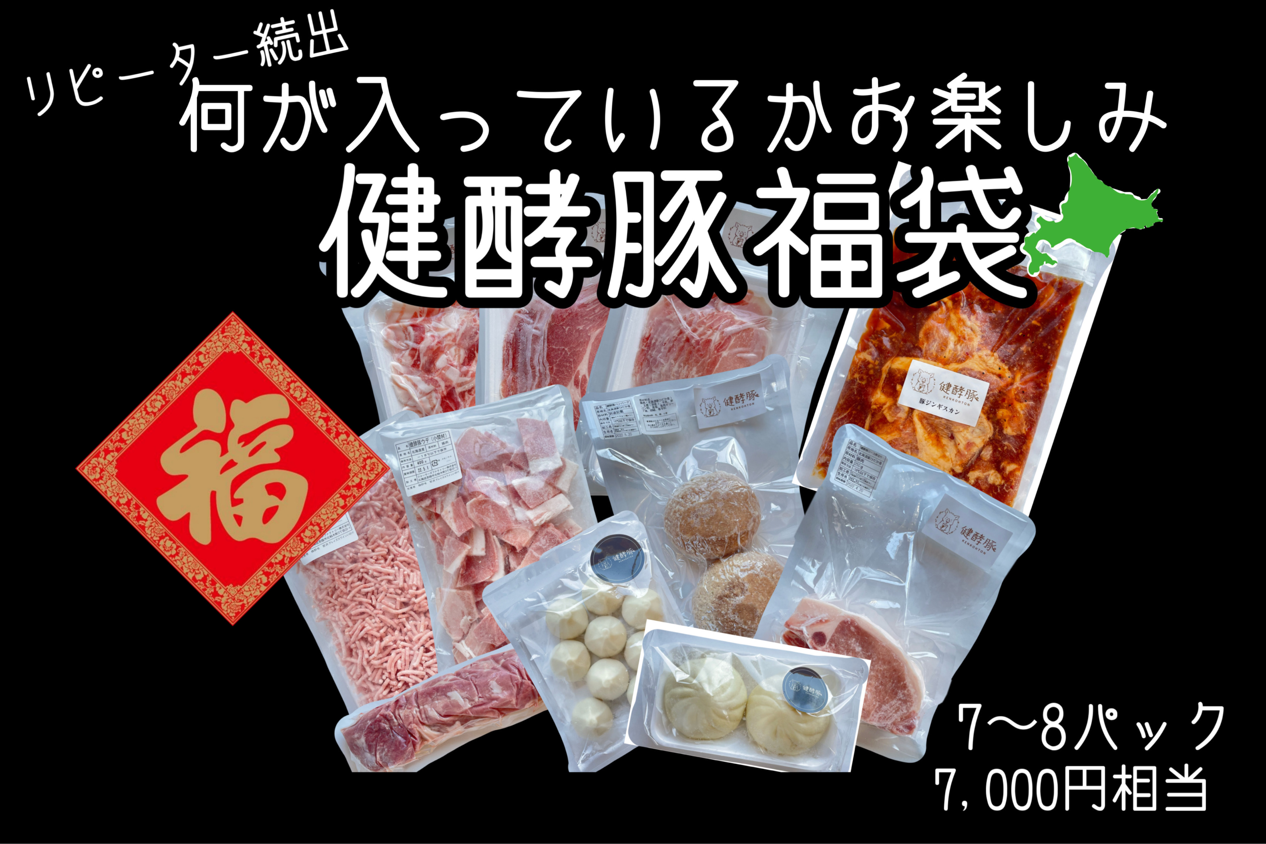 2022福袋】健酵豚たっぷり福袋｜肉の商品詳細｜ポケットマルシェ｜産直(産地直送)通販 - 旬の果物・野菜・魚介をお取り寄せ