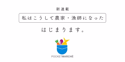連載シリーズ【私はこうして農家・漁師になった】始まります