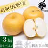 長野県産 豊水 訳あり小玉 3kg 梨 フルーツ 9月中旬頃出荷開始予定