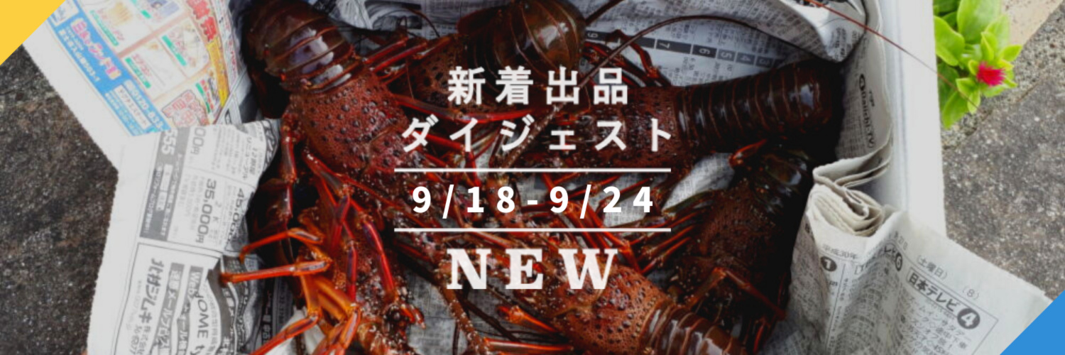 バックナンバー]訳あり伊勢海老もご用意👍今週のおすすめ(2020年9月25 ...