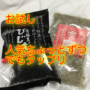 ギフト一新、欲張りお試し最適！ちりめん200gもひじき45g1個からOK