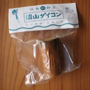 秋田伝統野菜『沼山大根のイブリ漬け』