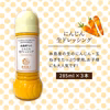 糸島そだちのにんじん 生ドレッシング 285ml×3本セット【農香美人】