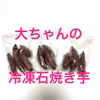 1.5キロ冷凍石焼き芋　福岡県産　べにはるか　甘甘　ねっとり