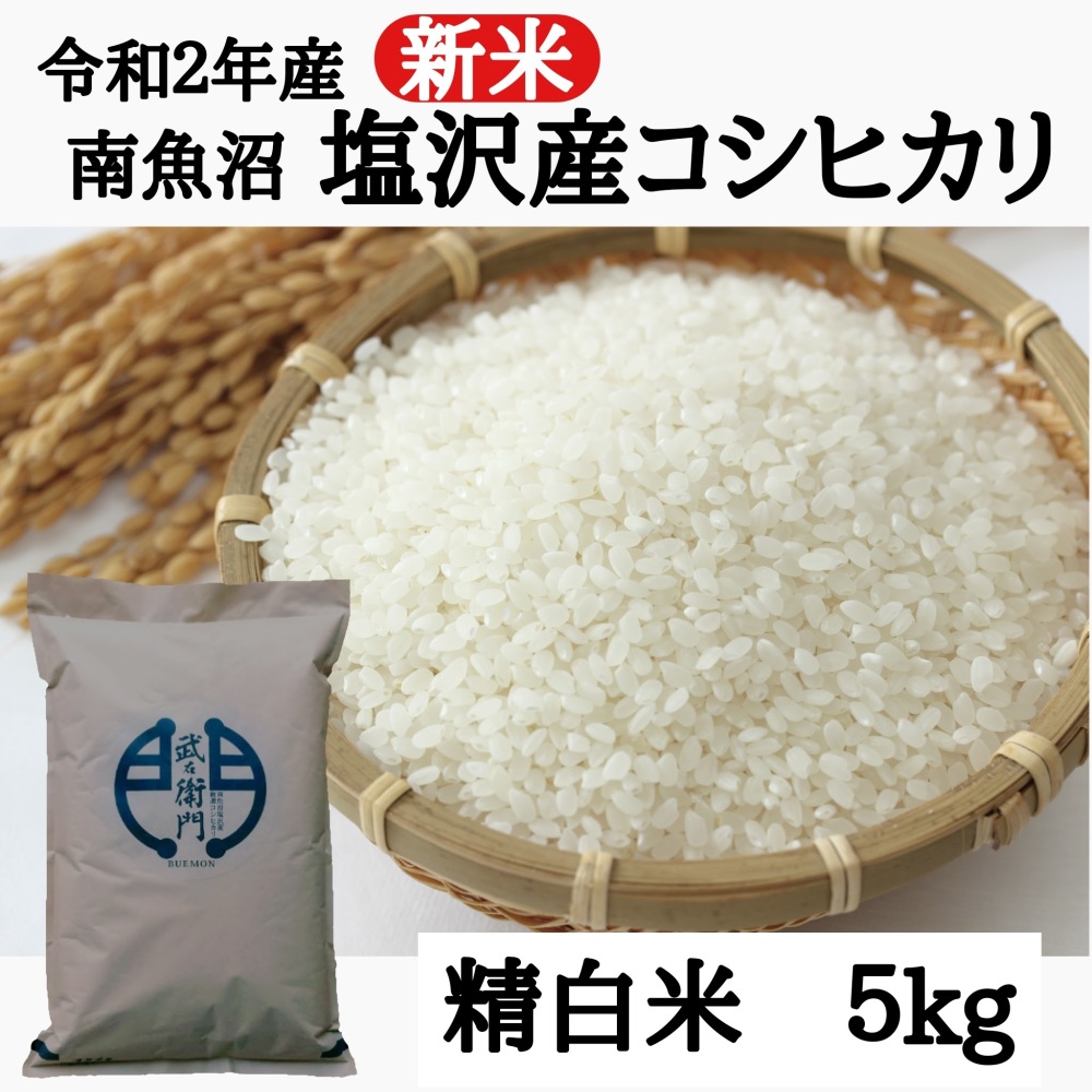 令和２年産 南魚沼塩沢産コシヒカリ 精白米 5kg 農家漁師から産地直送の通販 ポケットマルシェ