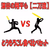深谷の翔平も二刀流セット　イエロー種　バイカラ種　２Lサイズ　12本（各6本）と