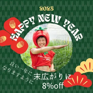 【福袋2023】『謹賀新年』末広がりな8%off　濃厚ミニトマト