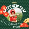 【福袋2023】『謹賀新年』末広がりな8%off　濃厚ミニトマト