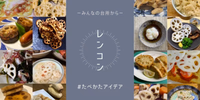 秋冬が旬。レンコンの食べ方36選●みんなの投稿からまとめたよ
