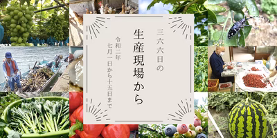 あの日あの時、農家･漁師は何してた？7月前半の #生産現場から まとめました