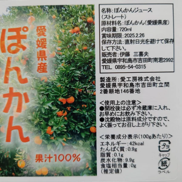 愛媛県産 ぽんかんジュース｜加工食品の商品詳細｜ポケットマルシェ