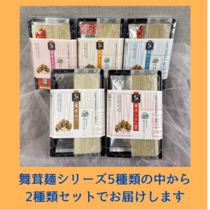 手延べ''舞茸''麺シリーズ　5種類の中から2種類をセットにしました