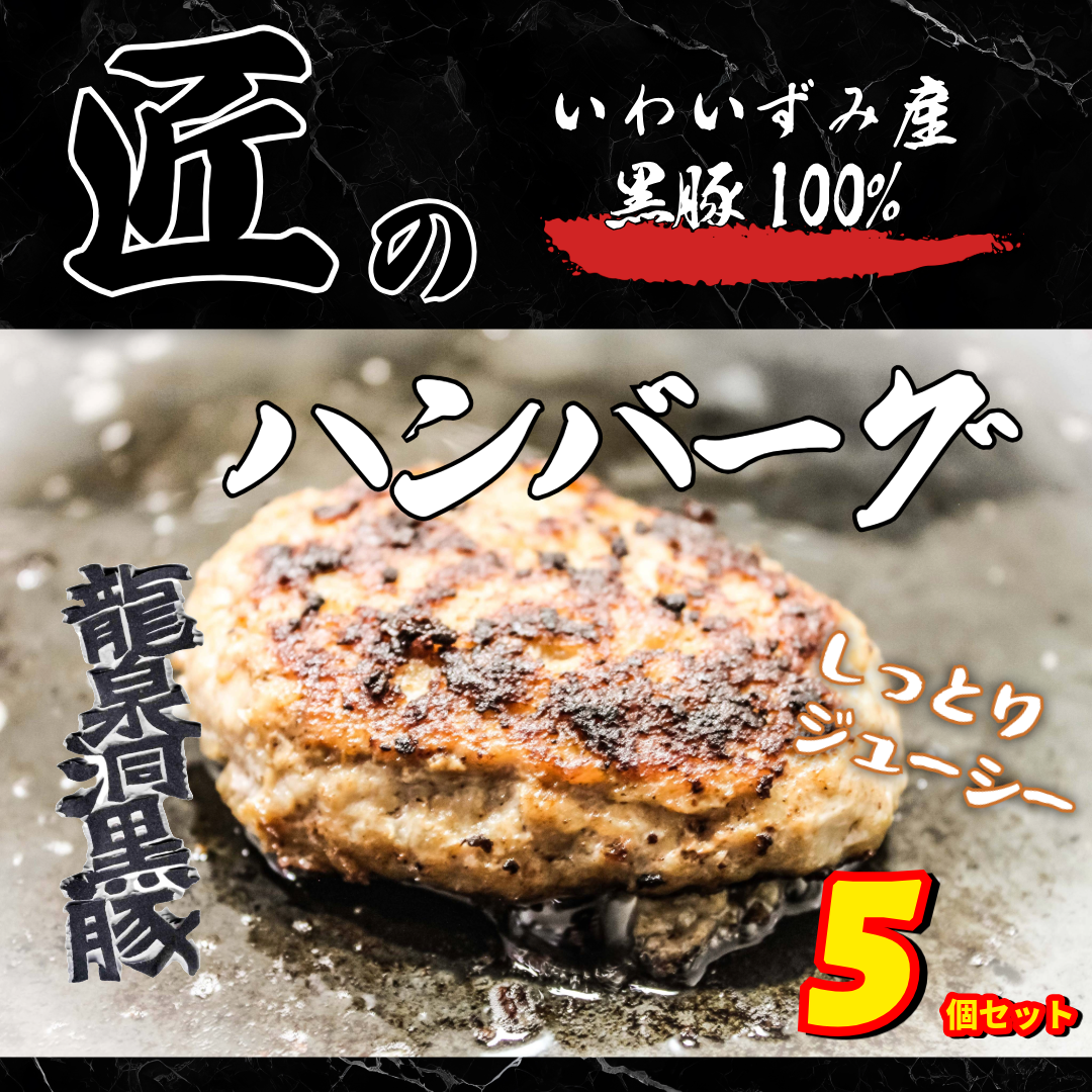 龍泉洞黒豚100%ハンバーグ 1パック150g×5