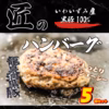 龍泉洞黒豚100%ハンバーグ