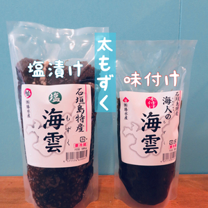 沖縄県石垣島産太もずく【味付けもずく250ｇ・塩漬け500g】