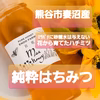 砂糖不使用　純粋はちみつ百花250g  越冬前の濃厚な味わい
