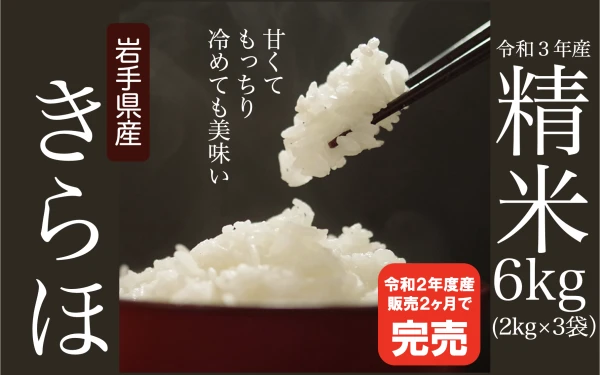 【定期便】甘くてもっちり、冷めても美味しいお米「きらほ」精米