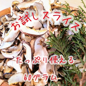 【お試しに♪】原木育ちのスライスしいたけ（クリックポスト便）