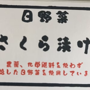 【日野菜漬物】さくら漬け【着色料、保存料不使用】